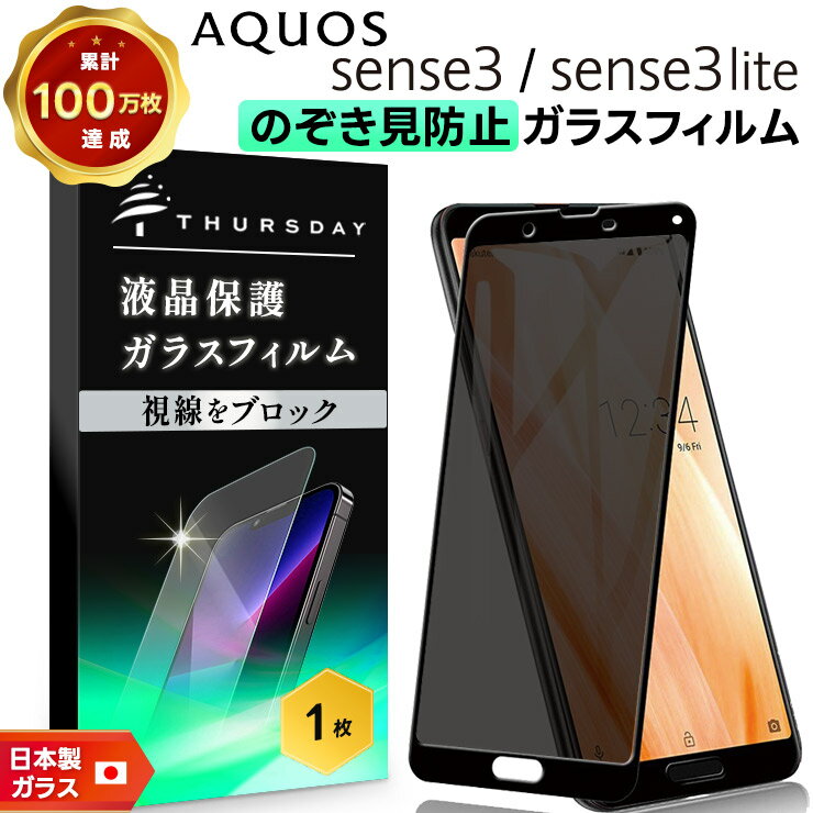 【LINE登録で10％OFF＋店内P5倍】 覗きみ防止フィルム AQUOS sense3 AQUOS sense3 lite フィルム ガラ..