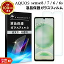 【在庫処分セール】 【楽天1位】AQUOS sense8 sense7 sense6 sense6s フィルム ガラスフィルム ガラス 強化ガラス SH-54D SH-53C SHG11 SHG10 SH-54B SHG05 SH-M19 SHG07 液晶保護 画面保護 保護フィルム 硬度9H アクオス センス8 センス7 docomo ドコ