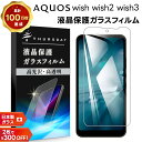【LINE登録で10%OFF+店内P5倍】 【楽天1位】AQUOS wish wish2 wish3 ガラスフィルム フィルム 強化ガラス 液晶保護 飛散防止 指紋防止 硬度9H 2.5D アクオス ウィッシュ スマホ 画面保護 保護フィルム au SoftBank ソフトバンク UQ 楽天モバイル SIM SHG06 SHG08 A