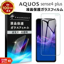 【LINE登録で10%OFF】 【他の機種をお求めの方は“他の機種はこちら”をタップ】AQUOS sense4 plus ガラスフィルム 強化ガラス 液晶保護 ...
