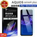【LINE登録で10%OFF】 【ブルーライトカット】 AQUOS sense4 plus ガラスフィルム 強化ガラス 液晶保護 飛散防止 指紋防止 硬度9H ...