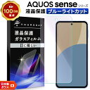 【25日は最大P19倍+15%OFFクーポン】 AQUOS sense9 保護フィルム ブルーライトカット AQUOS sense8 フィルム AQUOS sense7 フィルム AQUOS sense6 フィルム AQUOS sense4 AQUOS sense3 フィルム 透明 ガラスフィルム スマホフィルム 強化ガラス 液晶保護 クリア 耐衝撃