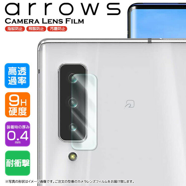 arrows We arrows BZ03 5G arrows NX9 F-52A カメラフィルム カメラ液晶保護カバー 保護 カメラレンズ ガラス レンズカバー レンズフィルム カメラ クリア ガード 硬度9H docomo ドコモ アローズ ウィー F-51B FCG01 f52a f51b fcg01 法人向けスマートフォン