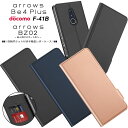 【上質な手触り】 arrows Be4 Plus F-41B / 法人向けスマートフォン BZ02 シンプル 手帳型 レザーケース 手帳ケース 無地 高級 PU サラサラ生地 全面保護 耐衝撃 ドコモ docomo F41B アローズ ビー フォー プラス スマホケース スマホカバー