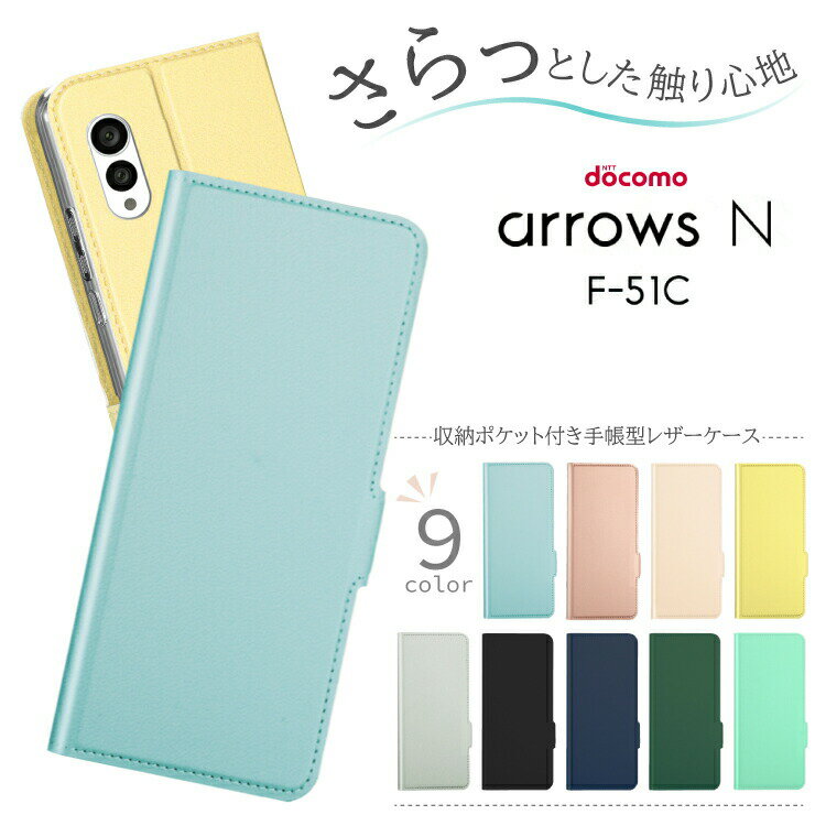 arrows N F-51C ケース カバー 手帳型 レザーケース 手帳ケース 手帳型ケース 高級 PU サラサラ生地 全面保護 耐衝撃 スマホ 携帯 かわいい おしゃれ シンプル くすみカラー ケータイ docomo ドコモ f51c ビジネス ブラック 黒 ネイビー 紺 ピンク 水色 緑 グリーン