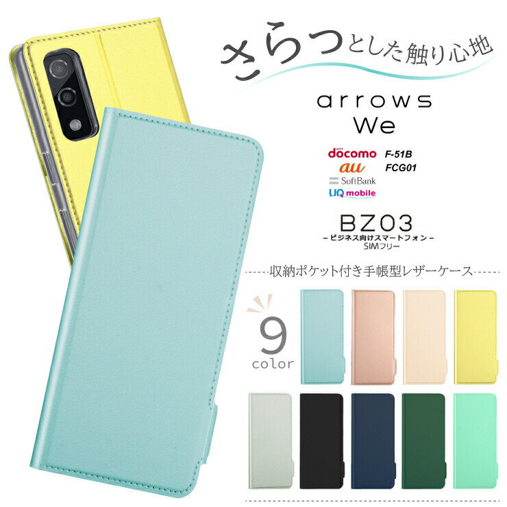 arrows We F-51B FCG01 arrows BZ03 5G ケース 手帳型 シンプル 可愛い カバー レザーケース 手帳ケース 手帳 無地 高級 全面保護 アローズ ウィー ストラップホール docomo ドコモ au SoftBank ソフトバンク スマホカバー スマホケース かわいい 法人向けスマートフォン