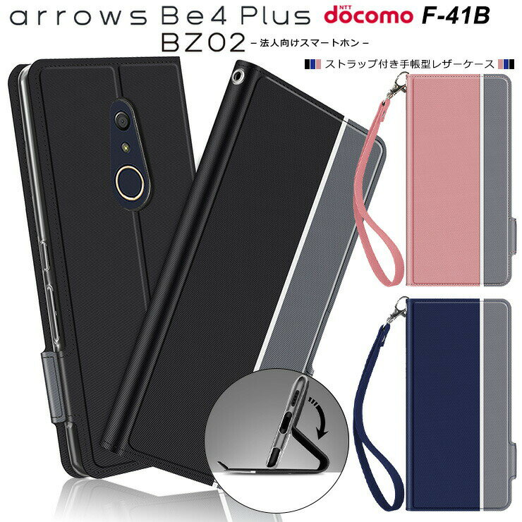 arrows Be4 Plus F-41B / 法人向けスマートフォン BZ02 シンプル 手帳型 レザーケース 手帳ケース 無地 高級 PU ストラップ付き 全面保護 耐衝撃 アローズ 富士通 docomo ドコモ ビーフォー プラス エフヨンイチビー f41b