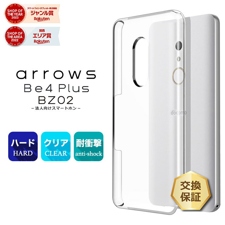 【1日はエントリーで最大P15倍】 arrows Be4 Plus F-41B / 法人向けスマートフォン BZ02 ハード クリア ケース シンプル バック カバー 透明 無地 スマホケース スマホカバー ドコモ docomo F41B アローズ ビー フォー プラス + ポリカーボネート製 pc