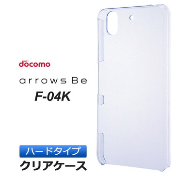 arrows Be F-04K ハード クリアケース クリア ケース シンプル バック カバー 透明 無地 アローズビー f04k docomo ドコモ スマホケース スマホカバー ポリカーボネート製