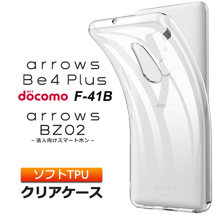 arrows Be4 Plus F-41B ソフトケース カバー TPU ケース 透明 無地 シンプル 全面 クリア 衝撃 吸収 指紋防止 薄型 軽量 arrows クリアケース ストラップホール ドコモ docomo F41B アローズ フォー プラス スマホケース 密着痕を防ぐマイクロドット加工