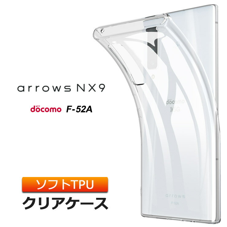 【4時間限定！30 クーポン！6/4-20時～】arrows NX9 F-52A (docomo) ソフトケース カバー TPU クリア ケース 透明 無地 シンプル 全面 クリア 衝撃 吸収 指紋防止 薄型 軽量 アローズ エヌエックスナイン 富士通 5G ドコモ ストラップホール マイクロドット加工 arrows