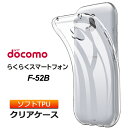 らくらくスマートフォン F-52B ソフトケース カバー TPU クリア ケース 透明 無地 シンプル 全面 衝撃 吸収 指紋防止 薄型 軽量 スマホケース スマホカバー エフゴーニービー f52b らくらくスマホ docomo ドコモ