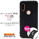 arrows We F-51B FCG01 arrows BZ03 5G マット カバー TPU ブラック ケース 無地 シンプル 黒 衝撃 吸収 薄型 軽量 f51b docomo ドコモ au SoftBank ソフトバンク UQ mobile ユーキューモバイル スマホ f51b アローズ ウィー くろ arrowswe アローズwe ブラックケース スマホ