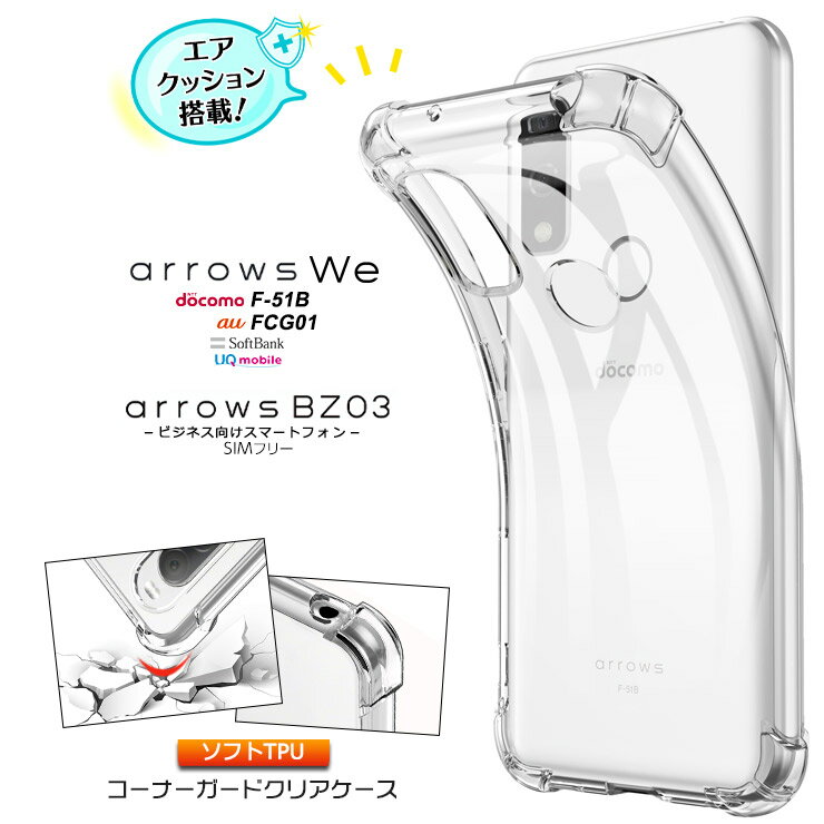 arrows We F-51B FCG01 arrows BZ03 5G クリアケース ケース カバー コーナーガード ソフトケース エアクッション f-51b TPU クリア 透明 無地 シンプル ストラップホール アローズ ウィー f51…