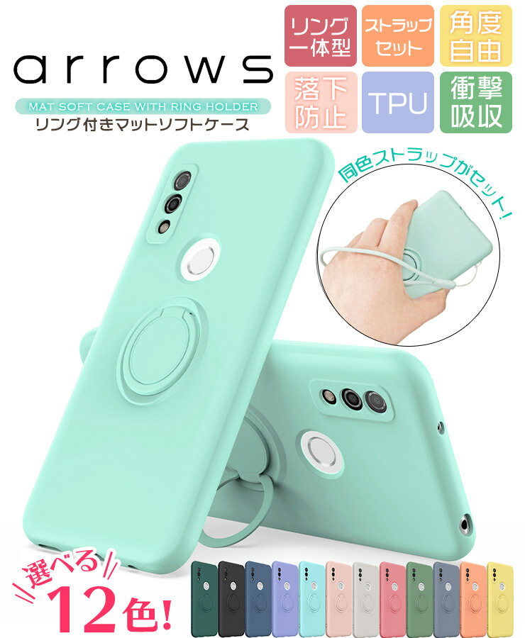 【4時間限定！30 クーポン！6/4-20時～】arrows We f-51b arrows BZ03 5G ケース ストラップ FCG01 f51b リング付き スマホリング マット ソフトケース ストラップホール 携帯 カバー かわいい 保護 防汚 TPU 回転 リング スタンド 無地 シンプル くすみ カラー 可愛い