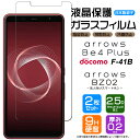 【2枚セット】【AGC日本製ガラス】 arrows Be4 Plus F-41B / 法人向けスマートフォン BZ02 ガラスフィルム 強化ガラス 液晶保護 飛散防止 指紋防止 硬度9H 2.5Dラウンドエッジ加工 アローズ 富士通 docomo ドコモ ビーフォー プラス エフヨンイチビー f41b