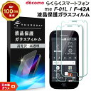 【LINE登録で10%OFF】 【安心の2枚セット】【AGC日本製ガラス】 らくらくスマートフォン me F-01L / F-42A ガラスフィルム 強化ガラス...