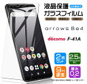 【安心の2枚セット】【AGC日本製ガラス】 保護フィルム arrows Be4 F-41A (docomo) ガラスフィルム 強化ガラス 液晶保護 飛散防止 指紋防止 硬度9H 2.5Dラウンドエッジ加工 アローズビーフォー 富士通 ARROWS ドコモ 画面保護フィルム