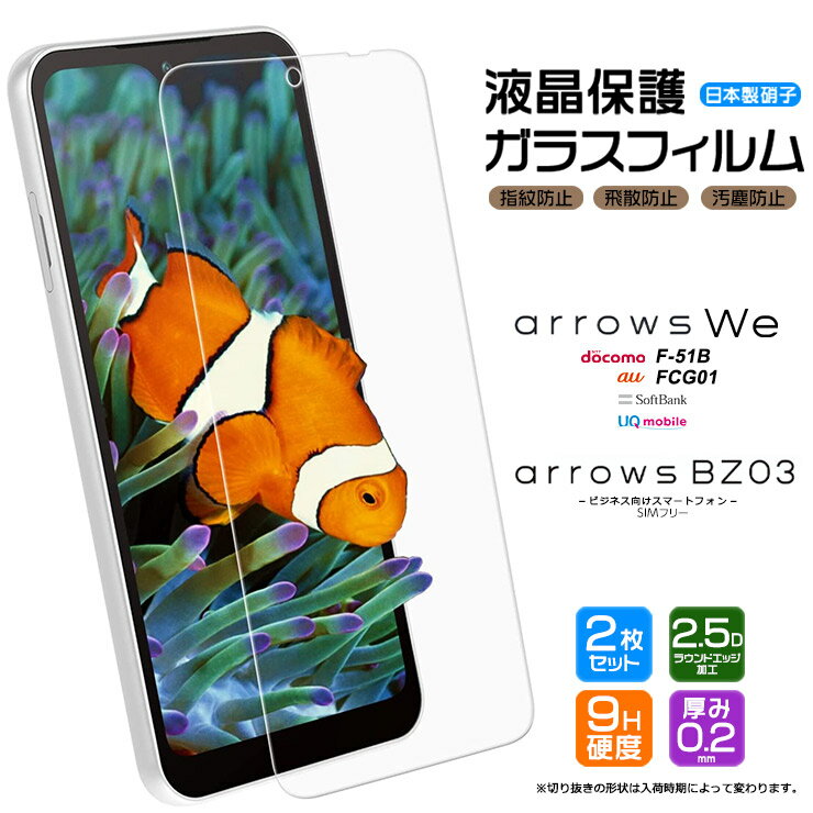 arrows We F-51B FCG01 arrows BZ03 5G ガラスフィルム フィルム 強化ガラス 液晶保護 飛散防止 指紋防止 硬度9H 2.5Dラウンドエッジ加工 アローズ ウィー f51b docomo ドコモ au SoftBank ソフトバンク スマホ 画面保護 保護フィルム SIMフリー 法人向けスマートフォン 2枚