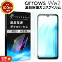 【在庫処分セール】 arrows We2 フィルム ガラスフィルム 保護フィルム スマホフィルム 強化ガラス ガラス スマホ 液晶保護 画面保護 飛散防止 指紋防止 硬度9H スマホ 液晶 保護 耐衝撃 シート ガード F-52E f52e FCG02 アローズ ウィー2 2枚セット