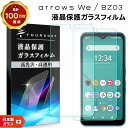 【25日は最大P19倍+15%OFFクーポン】 arrows We F-51B FCG01 arrows BZ03 5G ガラスフィルム フィルム 強化ガラス 液晶保護 飛散防止 指紋防止 硬度9H 2.5Dラウンドエッジ加工 アローズ ウィー f51b docomo ドコモ au SoftBank ソフトバンク スマホ 画面保護 保護フィ