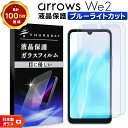 【25日は最大P19倍+15%OFFクーポン】 arrows We2 フィルム ブルーライトカット arrows We2 保護フィルム ガラスフィルム 2枚セット 強化ガラス 硬度9H スマホフィルム 液晶保護 画面保護 飛散防止 保護 指紋防止 耐衝撃 シート F-52E f52e FCG02 アローズ ウィー2