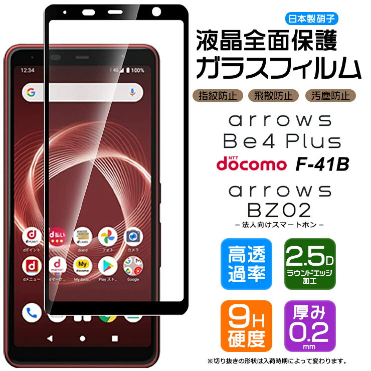 【フチまで全面保護】 arrows Be4 Plus F-41B / 法人向けスマートフォン BZ02 ガラスフィルム 強化ガラス 全面ガラス仕様 液晶保護 飛散防止 指紋防止 硬度9H 2.5Dラウンドエッジ加工 アローズ 富士通 docomo ドコモ ビーフォー プラス エフヨンイチビー f41b be4plus