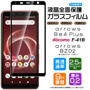 【18日はポイント最大14倍】 【フチまで全面保護】 arrows Be4 Plus F-41B / 法人向けスマートフォン BZ02 ガラスフィルム 強化ガラス 全面ガラス仕様 液晶保護 飛散防止 指紋防止 硬度9H 2.5Dラウンドエッジ加工 アローズ 富士通 docomo ドコモ ビーフォー プ