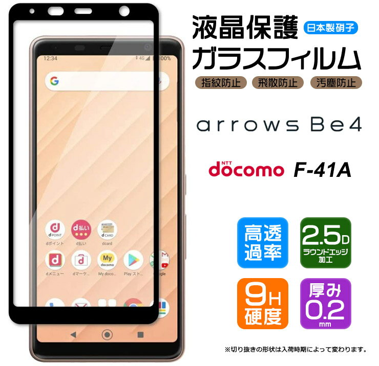 【フチまで全面保護】 arrows Be4 F-41A (docomo) ガラスフィルム 強化ガラス 全面ガラス仕様 液晶保護 飛散防止 指紋防止 硬度9H 2.5Dラウンドエッジ加工 アローズビーフォー 富士通 ARROWS ドコモ