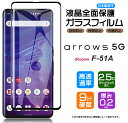 【フチまで全面保護】arrows 5G F-51A (docomo) ガラスフィルム 強化ガラス 全面ガラス仕様 液晶保護 飛散防止 指紋防止 硬度9H 2.5Dラウンドエッジ加工 アローズ ファイブ ジー 富士通 ARROWS ドコモ