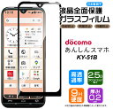 【在庫処分セール】 【フチまで全面保護】 あんしんスマホ KY-51B ガラスフィルム 強化ガラス 液晶保護 飛散防止 指紋防止 硬度9H 2.5Dラウンドエッ...
