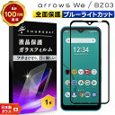 【25日は最大P19倍+15%OFFクーポン】 arrows We F-51B FCG01 arrows BZ03 5G ブルーライトカット フィルム ガラスフィルム 強化ガラス 全面ガラス仕様 液晶保護 飛散防止 指紋防止 硬度9H アローズ ウィー f51b docomo ドコモ au SoftBank ソフトバンクホ 画面保護 スマ