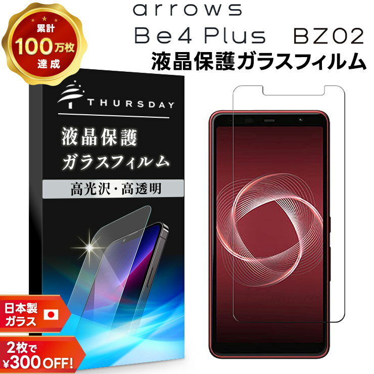 【20日はエントリー最大P9倍】 【AGC日本製ガラス】 arrows Be4 Plus F-41B / 法人向けスマートフォン BZ02 ガラスフィルム 強化ガラス 液晶保護 飛散防止 指紋防止 硬度9H 2.5Dラウンドエッジ加工 アローズ 富士通 docomo ドコモ ビーフォー プラス エフヨンイチ