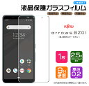 【在庫処分セール】 【AGC日本製ガラス】 arrows BZ01 法人向けスマートフォン ガラスフィルム 強化ガラス 液晶保護 飛散防止 指紋防止 硬度9H ...