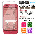 【AGC日本製ガラス】 らくらくスマートフォン me F-01L / F-42A ガラスフィルム 強化ガラス 液晶保護 飛散防止 指紋防止 硬度9H 2.5Dラウンドエッジ加工 スマホ 保護フィルム docomo ドコモ らくらくスマホ f42a F01L FUJITSU シニア ケータイ