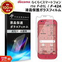 【15日はエントリーでポイント9倍】 【AGC日本製ガラス】 らくらくスマートフォン me F-01L / F-42A ガラスフィルム 強化ガラス 液晶保護 飛...