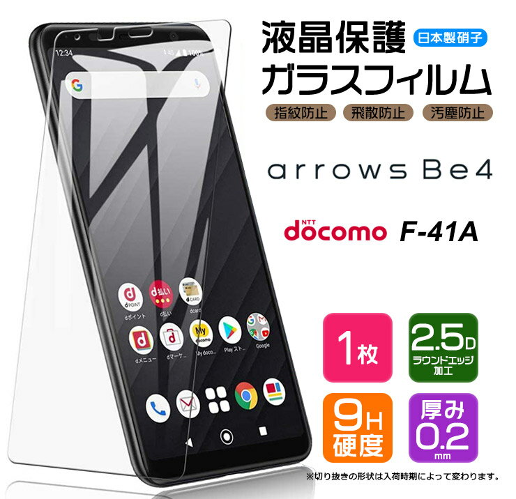 【AGC日本製ガラス】 arrows Be4 F-41A ガラスフィルム 強化ガラス 液晶保護 飛散防止 指紋防止 硬度9H 2.5Dラウンドエッジ加工 アローズ ビーフォー 富士通 ARROWS docomo ドコモ スマホ