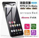 【AGC日本製ガラス】 arrows Be4 F-41A ガラスフィルム 強化ガラス 液晶保護 飛散防止 指紋防止 硬度9H 2.5Dラウンドエッジ加工 アローズ ビーフォー 富士通 ARROWS docomo ドコモ スマホ