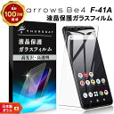 【LINE登録で10%OFF】 【AGC日本製ガラス】 arrows Be4 F-41A ガラスフィルム 強化ガラス 液晶保護 飛散防止 指紋防止 硬度9H 2...