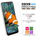 【楽天1位】arrows We F-51B FCG01 arrows BZ03 5G ガラスフィルム フィルム 強化ガラス 液晶保護 飛散防止 指紋防止 硬度9H 2.5Dラウンドエッジ加工 アローズ ウィー f51b docomo ドコモ au SoftBank ソフトバンク スマホ 画面保護 保護フィルム 法人向けスマートフォン