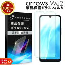 【LINE登録で10%OFF】 arrows We2 フィルム ガラスフィルム 保護フィルム スマホフィルム 強化ガラス ガラス スマホ 液晶保護 画面保護 飛...