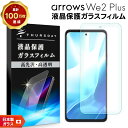【20日は最大P24倍+15%OFFクーポン】 arrows We2 Plus フィルム ガラスフィルム 保護フィルム スマホフィルム 強化ガラス ガラス スマ...
