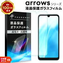 【25日は最大P19倍+15%OFFクーポン】 arrows We2 フィルム arrows We2 Plus 保護フィルム arrows We フィルム arrows Be4 Plus arrows Be4 arrows Be3 arrows N U J BZ03 BZ02 透明 ガラスフィルム 保護フィルム スマホフィルム 強化ガラス 液晶保護 クリア 耐衝撃