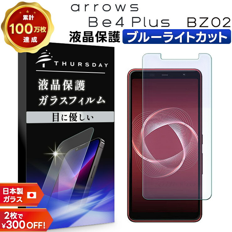 【20日はエントリー最大P9倍】 【ブルーライトカット】 arrows Be4 Plus F-41B / 法人向けスマートフォン BZ02 ガラスフィルム 強化ガラス 液晶保護 飛散防止 指紋防止 硬度9H 2.5Dラウンドエッジ加工 アローズ 富士通 docomo ドコモ ビーフォー プラス エフヨン