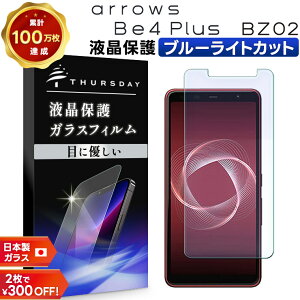 【20日はエントリー最大P9倍】 【ブルーライトカット】 arrows Be4 Plus F-41B / 法人向けスマートフォン BZ02 ガラスフィルム 強化ガラス 液晶保護 飛散防止 指紋防止 硬度9H 2.5Dラウンドエッジ加工 アローズ 富士通 docomo ドコモ ビーフォー プラス エフヨン