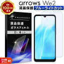 【25日は最大P19倍+15%OFFクーポン】 arrows We2 ブルーライトカット フィルム ガラスフィルム 保護フィルム スマホフィルム 強化ガラス スマホ 液晶保護 画面保護 飛散防止 液晶 保護 指紋防止 硬度9H 耐衝撃 シート ガード F-52E f52e FCG02 アローズ ウィー2 we 2