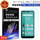 【LINE登録で10%OFF】 arrows We F-51B FCG01 arrows BZ03 5G ブルーライトカット ガラスフィルム フィルム 強化ガラ...
