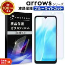 【25日は最大P19倍+15%OFFクーポン】 arrows We2 フィルム ブルーライトカット arrows We2 Plus 保護フィルム arrows We フィルム arrows Be4 Plus arrows Be4 arrows N BZ03 BZ02 透明 ガラスフィルム 保護フィルム スマホフィルム 強化ガラス 液晶保護 クリア 耐衝撃