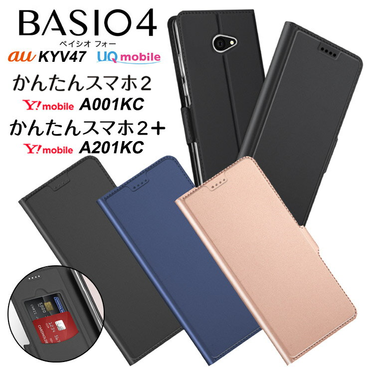 【上質な手触り】BASIO4 KYV47 / かんたんスマホ2 A001KC / かんたんスマホ2 A201KCC シンプル 手帳型 レザーケース 手帳 PU サラサラ生地 全面保護 耐衝撃 au UQmobile ベイシオフォー Y mobile ワイモバイル シニア向け はじめてスマホ 京セラ スマホケース スマホカバー