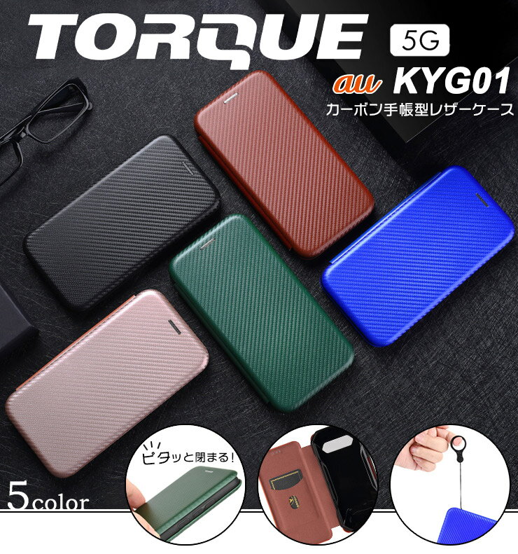 TORQUE 5G KYG01 カーボン 手帳型 レザーケース カバー TPU 高級 ストラップリング フリップケース 耐衝撃 au エーユー トルク ファイブジー ケイワイジーゼロイチ スマホケース スマホカバー